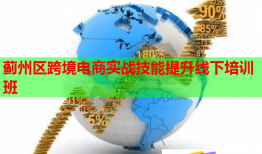 薊州區(qū)跨境電商實(shí)戰(zhàn)技能提升線(xiàn)下培訓(xùn)班