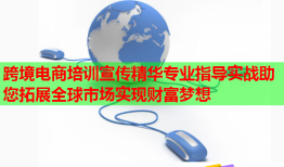 跨境電商培訓宣傳精華專業(yè)指導實戰(zhàn)助您拓展全球市場實現財富夢想