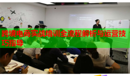 跨境電商實戰(zhàn)培訓(xùn)全流程解析與運營技巧指導(dǎo)