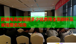 跨境電商培訓(xùn)班多少錢費用全面解析及省錢報名指南