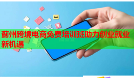 薊州跨境電商免費培訓(xùn)班助力創(chuàng)業(yè)就業(yè)新機遇