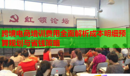 跨境電商培訓(xùn)費用全面解析成本明細預(yù)算規(guī)劃與省錢策略