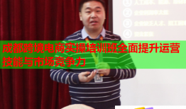 成都跨境電商實(shí)操培訓(xùn)班全面提升運(yùn)營技能與市場競爭力