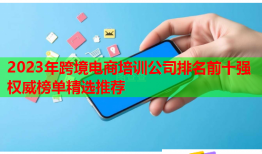 2023年跨境電商培訓公司排名前十強權(quán)威榜單精選推薦