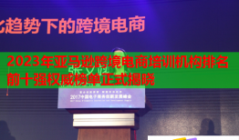2023年亞馬遜跨境電商培訓(xùn)機構(gòu)排名前十強權(quán)威榜單正式揭曉