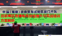 田家庵區(qū)跨境電商技能提升與實(shí)戰(zhàn)培訓(xùn)方案解析