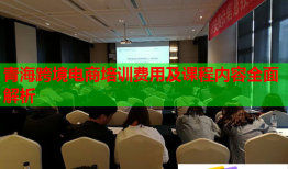 青?？缇畴娚膛嘤栙M用及課程內容全面解析