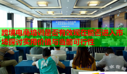 跨境電商培訓(xùn)是否有效現(xiàn)在能否進(jìn)入市場探討實用價值與當(dāng)前可行性