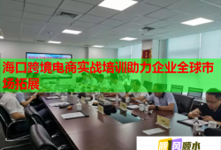 ?？诳缇畴娚虒?shí)戰(zhàn)培訓(xùn)助力企業(yè)全球市場(chǎng)拓展