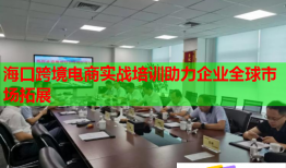 ?？诳缇畴娚虒?shí)戰(zhàn)培訓(xùn)助力企業(yè)全球市場(chǎng)拓展