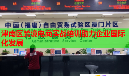 津南區(qū)跨境電商實戰(zhàn)培訓助力企業(yè)國際化發(fā)展