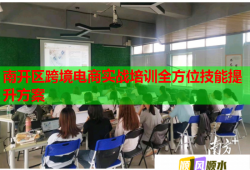南開區(qū)跨境電商實戰(zhàn)培訓(xùn)全方位技能提升方案
