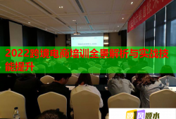 2022跨境電商培訓(xùn)全景解析與實戰(zhàn)技能提升
