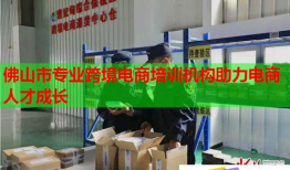 佛山市專業(yè)跨境電商培訓機構助力電商人才成長