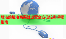 塘沽跨境電商實戰(zhàn)運營全方位培訓課程指南