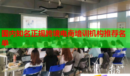 國(guó)內(nèi)知名正規(guī)跨境電商培訓(xùn)機(jī)構(gòu)推薦名單