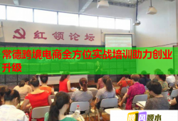 常德跨境電商全方位實戰(zhàn)培訓(xùn)助力創(chuàng)業(yè)升級