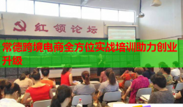 常德跨境電商全方位實戰(zhàn)培訓(xùn)助力創(chuàng)業(yè)升級