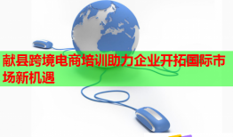 獻(xiàn)縣跨境電商培訓(xùn)助力企業(yè)開(kāi)拓國(guó)際市場(chǎng)新機(jī)遇