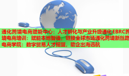 通化跨境電商賦能中心：人才孵化與產(chǎn)業(yè)升級(jí)通化EBRC跨境電商培訓(xùn)：賦能本地智造，鏈接全球市場(chǎng)通化跨境新絲路電商學(xué)院：數(shù)字貿(mào)易人才搖籃，助企出海遠(yuǎn)航