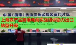 上海農(nóng)產(chǎn)品跨境電商實戰(zhàn)培訓(xùn)助力出口轉(zhuǎn)型升級