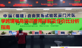 學(xué)跨境電商培訓(xùn)費用詳解及性價比分析指南