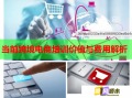 當(dāng)前跨境電商培訓(xùn)價值與費(fèi)用解析