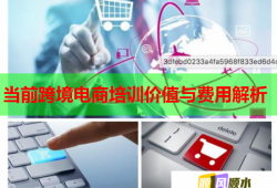 當(dāng)前跨境電商培訓(xùn)價值與費用解析