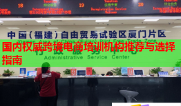 國內(nèi)權(quán)威跨境電商培訓(xùn)機構(gòu)推薦與選擇指南
