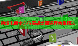 跨境電商全方位實戰(zhàn)培訓(xùn)課程合集精選