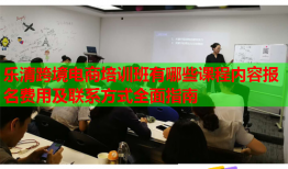 樂(lè)清跨境電商培訓(xùn)班有哪些課程內(nèi)容報(bào)名費(fèi)用及聯(lián)系方式全面指南