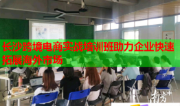 長(zhǎng)沙跨境電商實(shí)戰(zhàn)培訓(xùn)班助力企業(yè)快速拓展海外市場(chǎng)