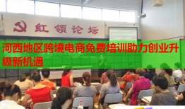 河西地區(qū)跨境電商免費培訓(xùn)助力創(chuàng)業(yè)升級新機(jī)遇