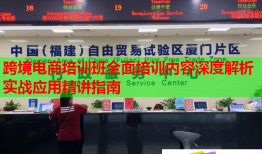 跨境電商培訓(xùn)班全面培訓(xùn)內(nèi)容深度解析實戰(zhàn)應(yīng)用精講指南