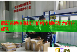 最新跨境電商培訓(xùn)價格全解析助力創(chuàng)業(yè)成功