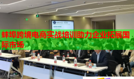 蚌埠跨境電商實戰(zhàn)培訓助力企業(yè)拓展國際市場