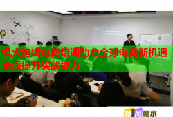 楓火跨境電商培訓(xùn)助力全球電商新機(jī)遇全面提升實戰(zhàn)能力