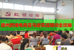 德州跨境電商亞馬遜實戰(zhàn)培訓全攻略