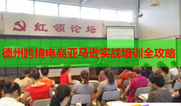 德州跨境電商亞馬遜實戰(zhàn)培訓全攻略