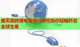 最實惠跨境電商培訓課程助你輕松開啟全球生意