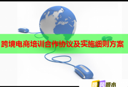 跨境電商培訓合作協議及實施細則方案