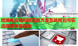 跨境電商培訓(xùn)班實施方案系統(tǒng)規(guī)劃與實戰(zhàn)應(yīng)用詳細(xì)指南
