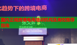 國內(nèi)正規(guī)跨境電商培訓機構(gòu)及高校推薦指南