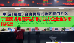 寧夏跨境電商實戰(zhàn)培訓(xùn)助力企業(yè)全球市場拓展