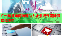 廣州跨境電商培訓(xùn)助力企業(yè)提升國(guó)際貿(mào)易競(jìng)爭(zhēng)力