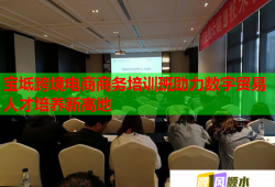 寶坻跨境電商商務培訓班助力數字貿易人才培養(yǎng)新高地