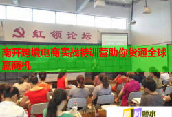 南開跨境電商實(shí)戰(zhàn)特訓(xùn)營助你貨通全球贏商機(jī)