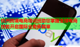杭州跨境電商培訓班助您掌握全球電商技能開啟國際業(yè)務新篇章