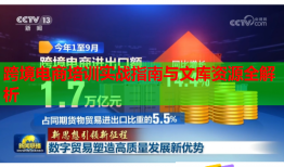 跨境電商培訓實戰(zhàn)指南與文庫資源全解析