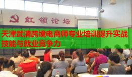 天津武清跨境電商師專業(yè)培訓(xùn)提升實戰(zhàn)技能與就業(yè)競爭力
